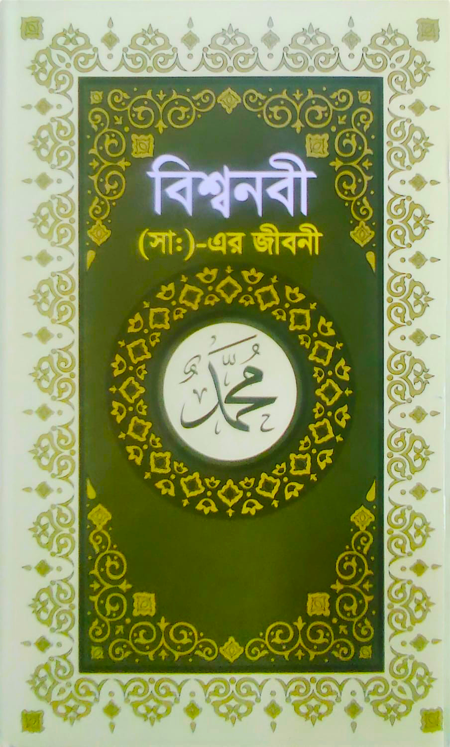 বিশ্বনবী (সাঃ) এর জীবনী